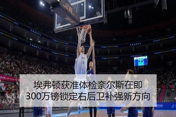 埃弗顿获准体检奈尔斯在即 300万镑锁定右后卫补强新方向 | MKSPORTS