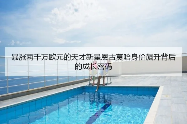 暴涨两千万欧元的天才新星恩古莫哈身价飙升背后的成长密码 | MKSPORTS