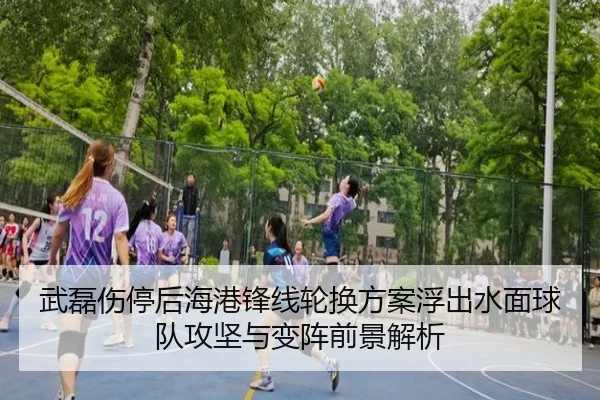 武磊伤停后海港锋线轮换方案浮出水面球队攻坚与变阵前景解析 | MKSPORTS